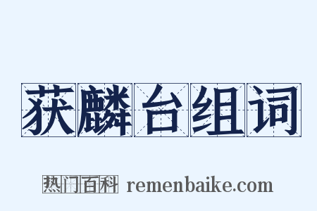 获麟台组词是什么意思的图片